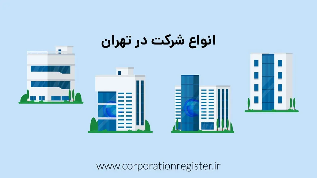 انواع شرکت در تهران