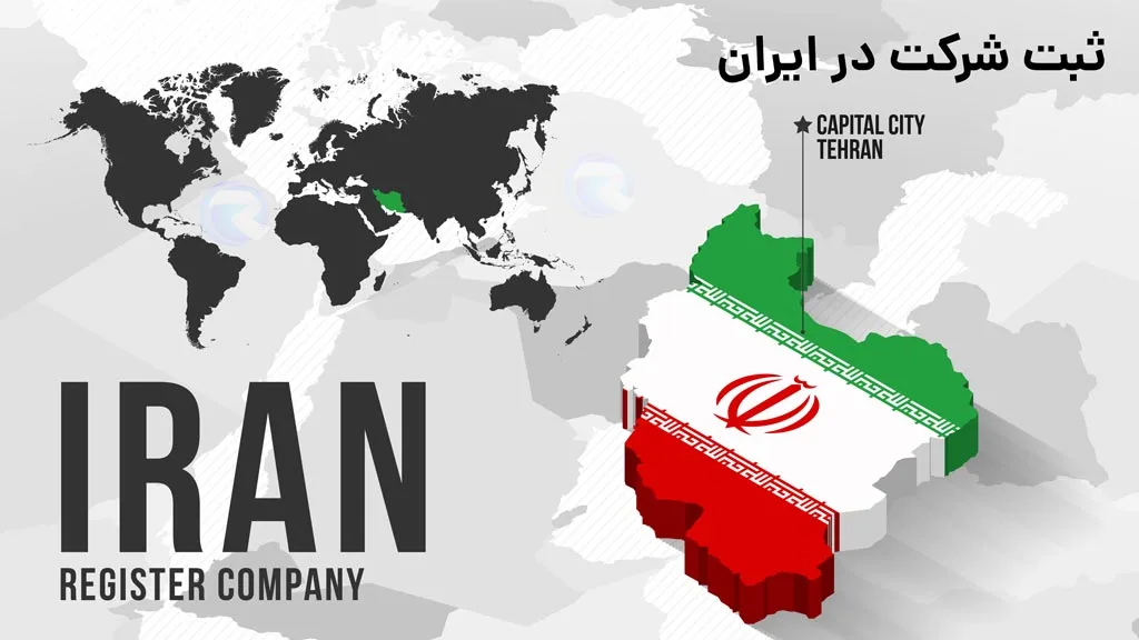 ثبت شرکت در ایران